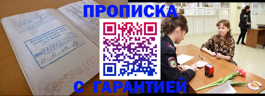 прописка штамп в Кусе